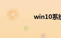 win10系统激活方法
