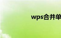 wps合并单元格快捷键