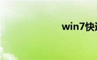 win7快速启动栏