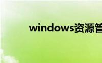 windows资源管理器已停止工作