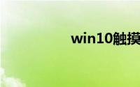 win10触摸板驱动下载