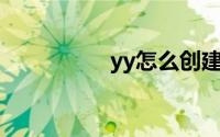 yy怎么创建自己的频道