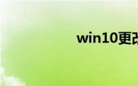 win10更改文件后缀