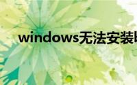 windows无法安装bluetooth外围设备