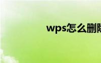 wps怎么删除页眉的横线