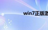 win7正版激活工具小马
