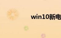 win10新电脑怎么分盘