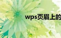 wps页眉上的横线怎么去掉