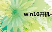 win10开机一分钟后重启