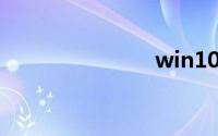 win10查看ip