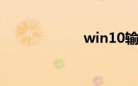 win10输入法修复