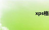 xps格式文件