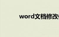 word文档修改保存后如何恢复