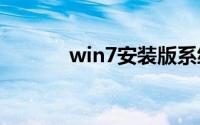 win7安装版系统下载非ghost