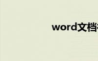 word文档行距怎么调