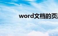 word文档的页眉页脚怎么删除