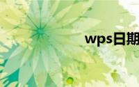 wps日期自动生成
