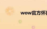 wow官方怀旧服最新消息