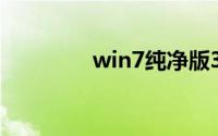 win7纯净版32位镜像文件