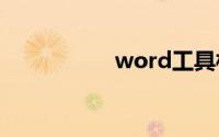word工具栏怎么固定