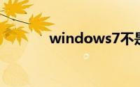 windows7不是正版怎么解决