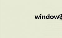window键是哪一个