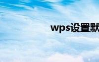 wps设置默认办公软件