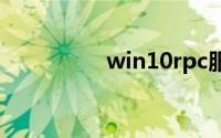 win10rpc服务器不可用