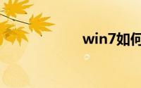 win7如何重置系统