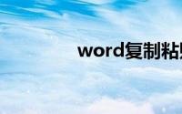 word复制粘贴后格式变了