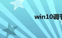 win10调节屏幕亮度