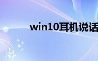 win10耳机说话没声音怎么设置