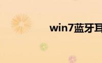 win7蓝牙耳机驱动程序