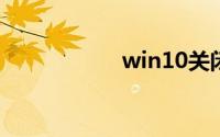 win10关闭自动更新