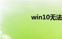 win10无法连接到网络