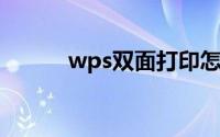 wps双面打印怎么第二面是倒的