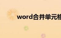 word合并单元格的快捷键是什么