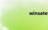 winsatexe是什么