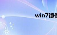 win7镜像文件iso