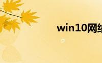 win10网络限制解除