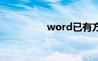 word已有方框如何打勾