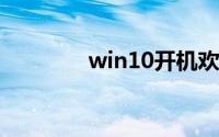 win10开机欢迎界面时间长