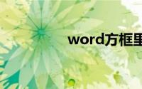 word方框里面怎么打勾