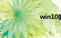 win10的运行在