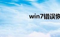 win7错误恢复开不了机