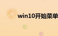 win10开始菜单设置为经典模式