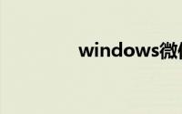 windows微信电脑版登录