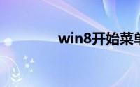 win8开始菜单设置成win7