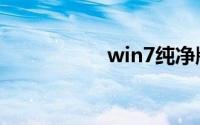win7纯净版下载官网