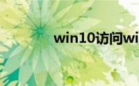 win10访问win7共享打印机
